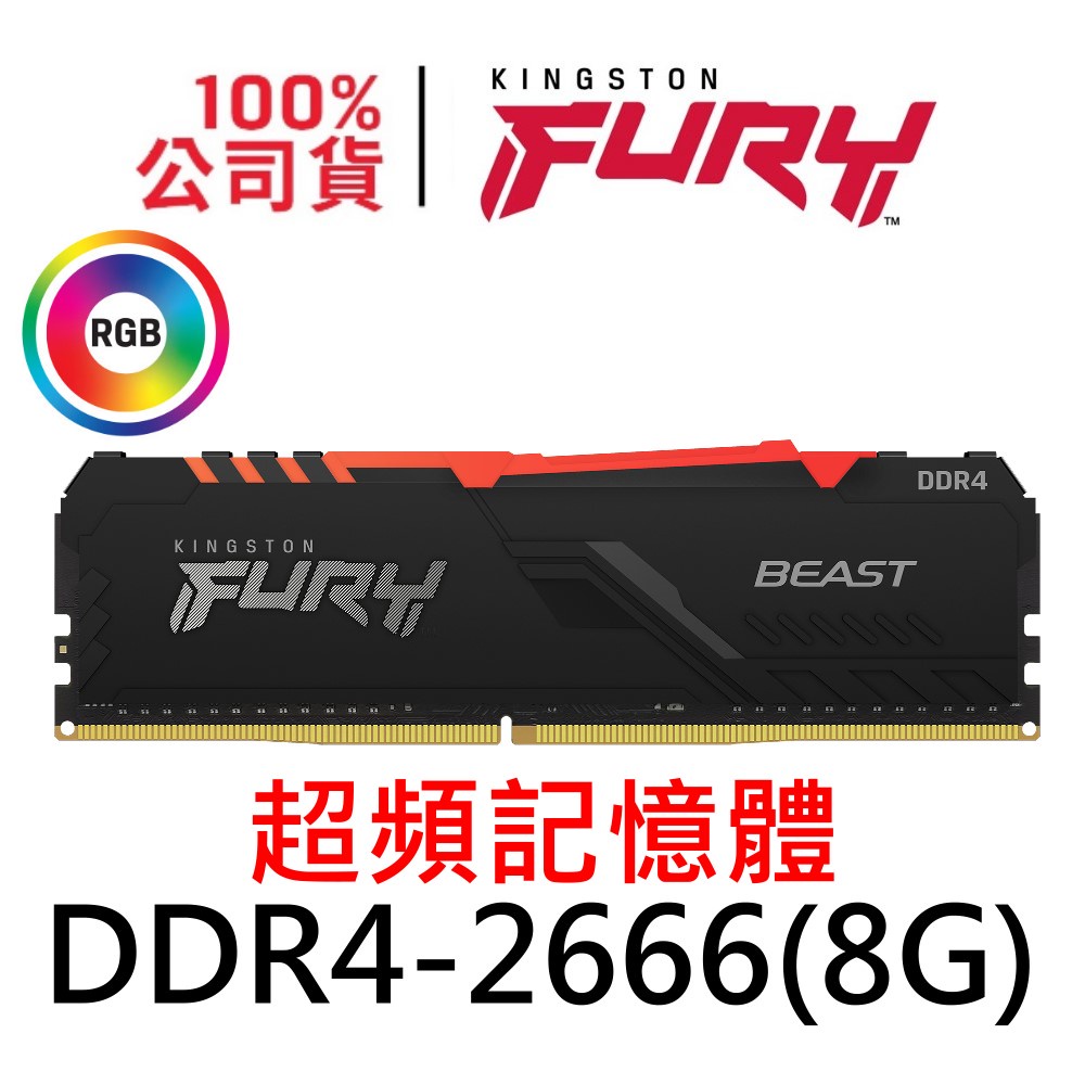 金士頓 FURY Beast RGB DDR4 2666 8G 獸獵者超頻記憶體 KF426C16BBA/8