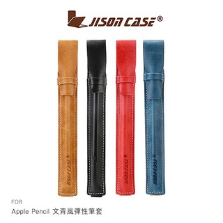 --庫米--JISONCASE Apple Pencil 文青風彈性筆套 保護套 筆袋