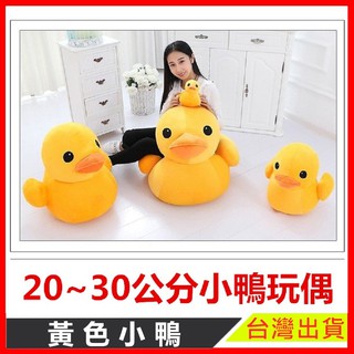 20~30公分鴨子 大黃鴨 黃色小鴨 鴨子 娃娃 玩偶 玩具 絨毛 可愛 喜歡 鴨鴨 玩伴 柔軟【樂寶家居】