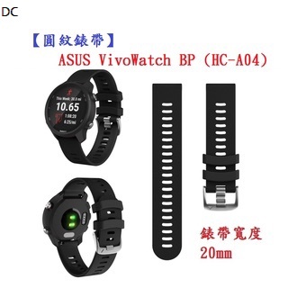 DC【圓紋錶帶】ASUS VivoWatch BP (HC-A04) 錶帶寬度 20mm 智慧 手錶 運動矽膠 透氣腕帶