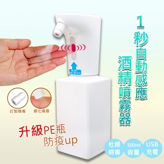 現貨 自動感應酒精噴霧機 紅外線感應 淨手 殺菌 杜絕病毒 IPX7防水 USB充電 (500ml)