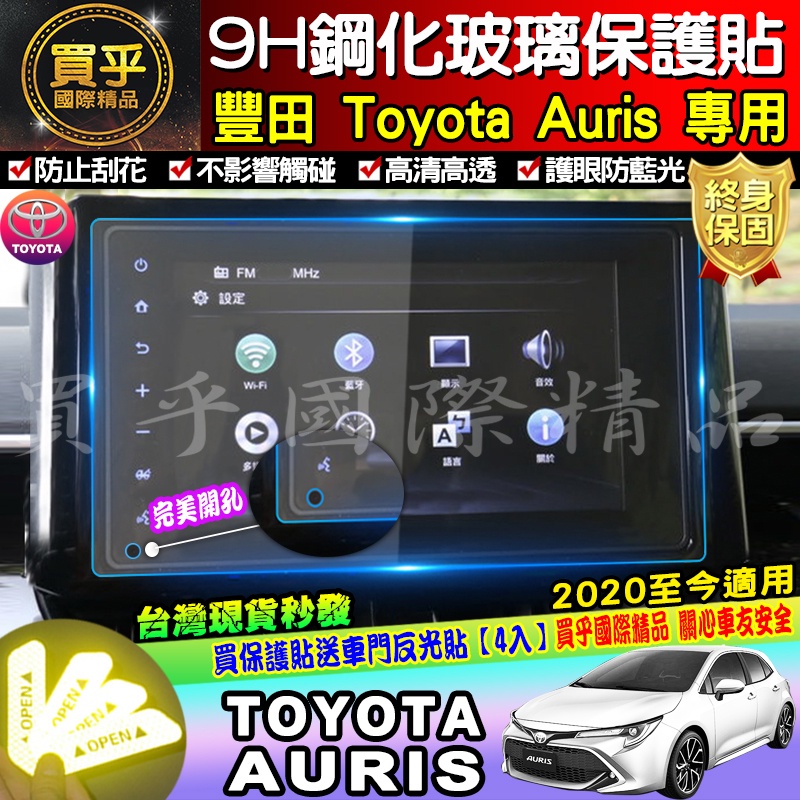 【現貨】豐田 TOYOTA 2020年至今 AURIS 8寸 滿版 鋼化保護貼 保護貼 鋼化 AURIS鋼化 車美仕車機