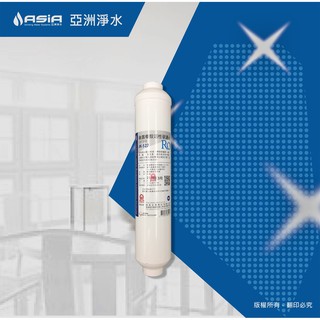 【亞洲淨水】晶工牌活性碳濾心 JK-527