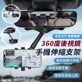 車用360度後視鏡手機導航伸縮支架/現貨 導航支架 後照鏡支架 手機支架
