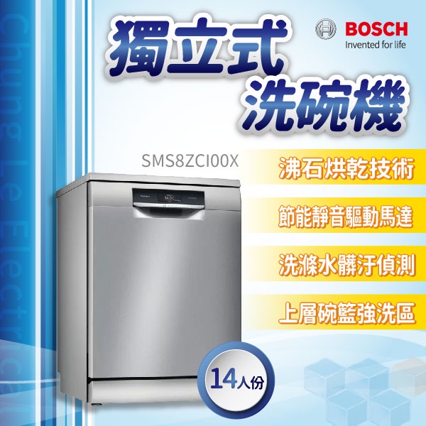 ✨家電商品務必先聊聊✨安裝另計 BOSCH博世家電  SMS8ZCI00X  60cm洗碗機 獨立式  110v 沸石