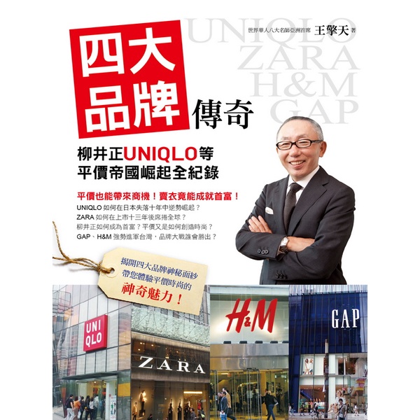四大品牌傳奇 柳井正uniqlo等平價帝國崛起全紀錄 布里奇書店 蝦皮購物