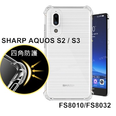 加強版 夏普SHARP AQUOS  S3 FS8032 FS8015 空壓殼 防摔殼 透明軟殼 手機殼