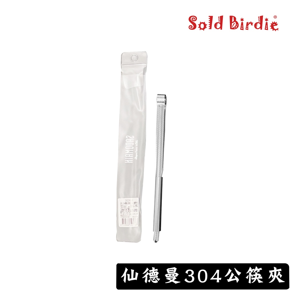 仙德曼 304公筷夾 304材質 21cm 公筷夾 食物夾 通用夾 萬用夾 台灣製造