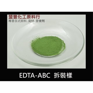 微量元素 EDTA - ABC 綠色 荷蘭製 500g 280元 1kg 420元