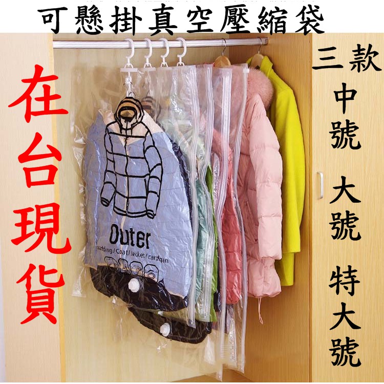 真空壓縮袋 壓縮袋 掛式壓縮袋 掛式收納袋 真空袋 收納袋 衣服收納 衣物收納 衣物收納袋 真空收納袋 衣服壓縮袋