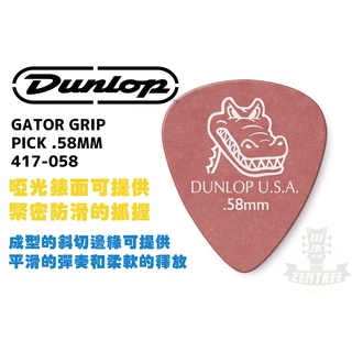 現貨 Dunlop GATOR GRIP PICK .58 MM 417-058 鱷魚 彈片 匹克 田水音樂