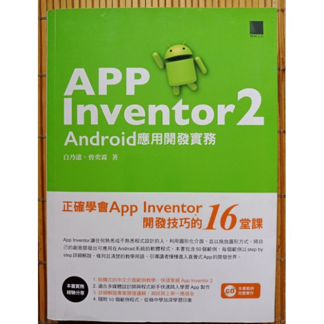 二手書/App Inventor 2 Android應用開發實務/博碩文化(附光碟)