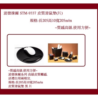 波德徠爾 STM-9337 皮質滑鼠墊(片)~質感高階.使用方便~
