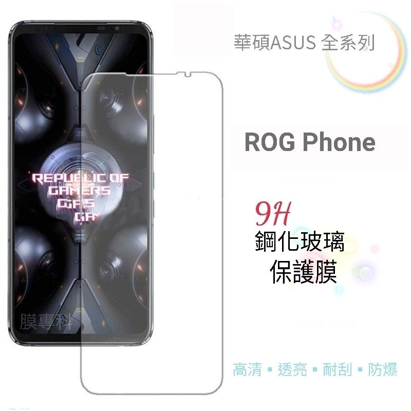 華碩 ASUS ROG Phone 5 6 7 5s PRO 9H鋼化玻璃保護膜 鋼化膜 保護貼 非滿版