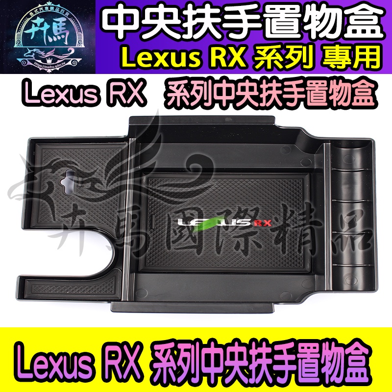 【現貨】Lexus RX RX300 RX350 RX450 UX UX200 儲物盒 扶手箱 中央扶手 置物盒 收納盒