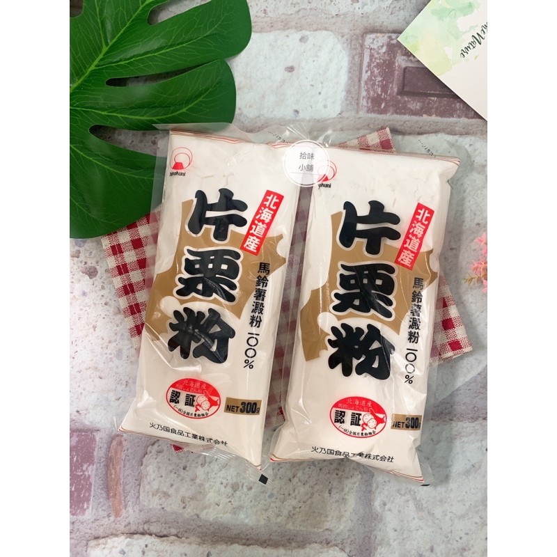 拾味小鋪 日本火乃國片栗粉馬鈴薯澱粉北海道產太白粉300g 蝦皮購物