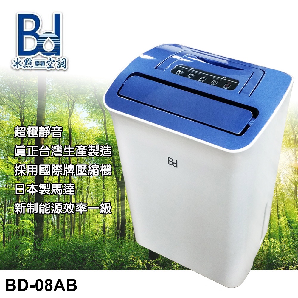 台灣空調強力推薦【BD冰點】8L 極靜音一級能效節能清淨除濕機 BD-08AB