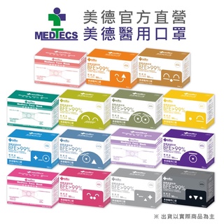 MEDTECS 美德醫療 Face Mask 美德醫用口罩 一盒50入(共15色)