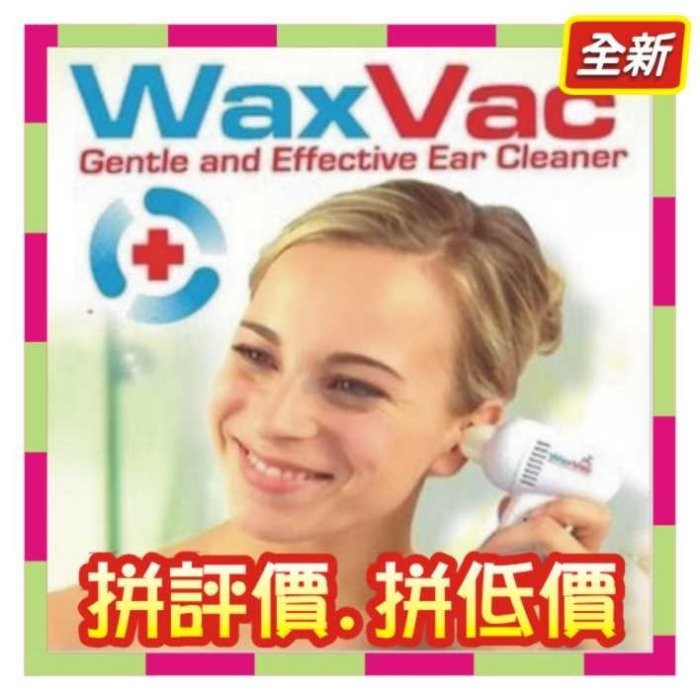 3C[溫馨小舖]WaxVac Ear Cleaner 電動挖耳器 耳朵清潔器 電動潔耳器 (吸力不強~適合幼兒和兒童)