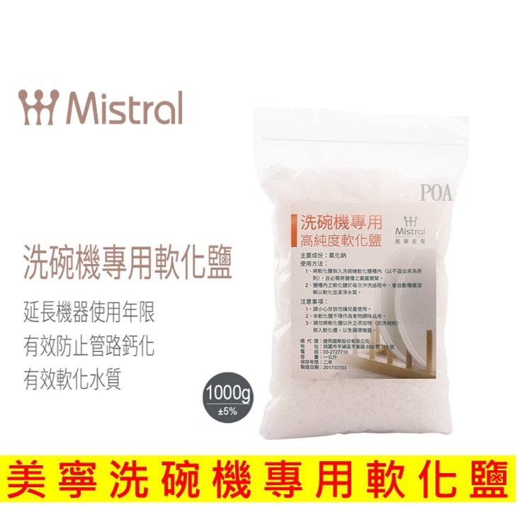 Mistral 美寧洗碗機 專用 軟化鹽 (1000g/包)