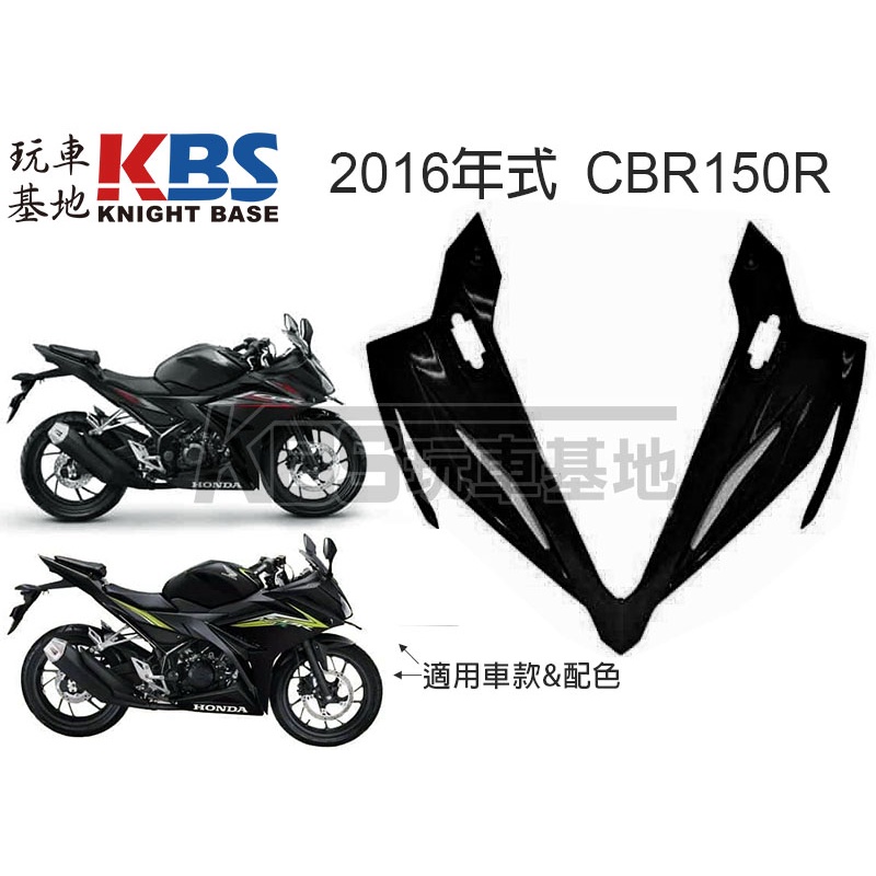 【玩車基地】HONDA 2016 CBR150R 頭罩 大燈罩 上罩 上蓋 黑 黑色車款 本田原廠零件