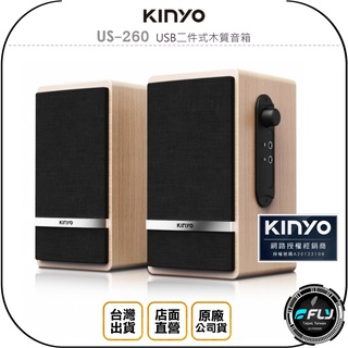 【飛翔商城】KINYO 耐嘉 US-260 USB二件式木質音箱◉公司貨◉電腦喇叭◉筆電外接
