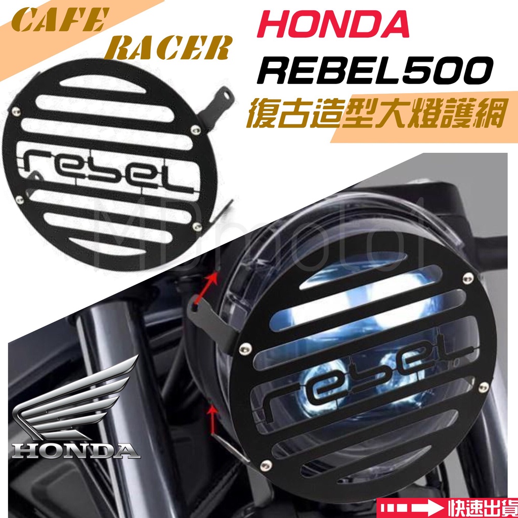 台灣出貨 HONDA 本田 REBEL500 復古大燈 復古造型護網 大燈罩 大燈護網 Cafe racer 風格