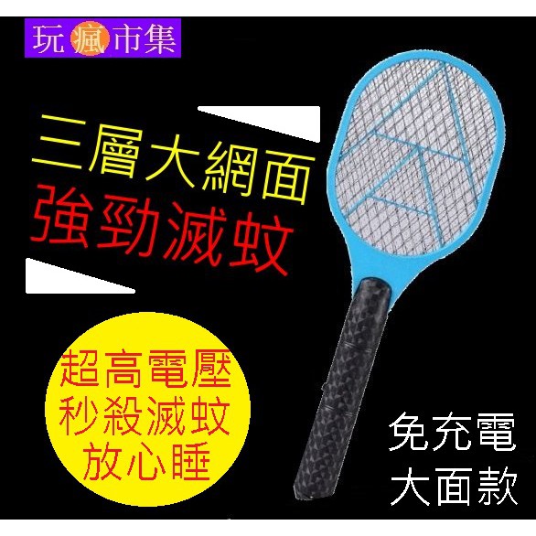 火紅爆款升級3層不電手大面網 電蚊拍 捕蚊拍 滅蚊拍 捕蚊燈 滅蚊燈 驅蚊燈 捕蚊器 滅蚊器 小黑蚊 免充電可換電池