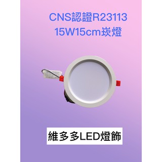 CNS認證 R23113 15W 15cm崁孔 LED崁燈 (黃光/白光/自然光)
