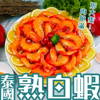 【寶海鮮】泰國熟白蝦 (多種規格)