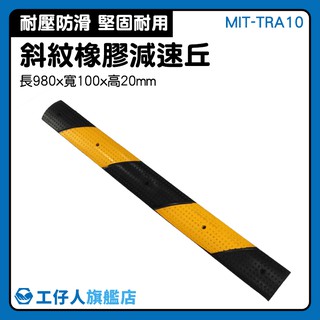 『工仔人』室內減速 MIT-TRA10 公路道路 減速板 限速帶 大樓工程 汽車大師 門檻 停車場 路面緩衝 交通裝置