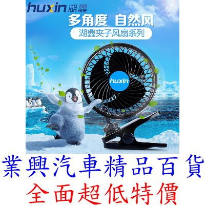 湖鑫 車用風扇 夾子 單頭 4.5英寸 無極調速 12V 24V 汽車風扇 (HX-T601E)【業興汽車精品百貨】