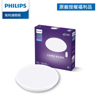 Philips 飛利浦 悅歆 LED 調光調色吸頂燈 85W/10500流明-雅緻版 璀璨版(拆封福利品)