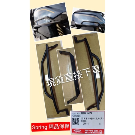 PGO摩特動力 spring 精品 保桿 原廠 車身保桿 黑色 消光黑 Spring 車身保護架 原廠 車身保桿 原廠