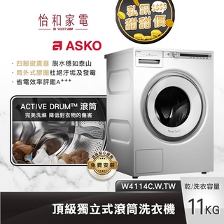 瑞典ASKO 11公斤 滾筒式洗衣機 (220V) W4114C.TW【贈基本安裝X私訊甜甜價】