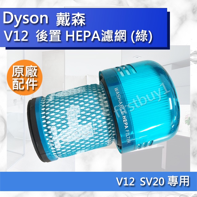 【Dyson原廠配件】戴森 V12 V12s SV20 紫色綠色 後置濾網 全新盒裝 HEPA濾芯 SV35 SV34