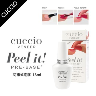 公司貨❤ 美國CUCCIO 可剝式底膠 可剝甲油膠 剝剝膠 ❤凝膠指甲輔助品❤ 可剝除指甲 可撥膠