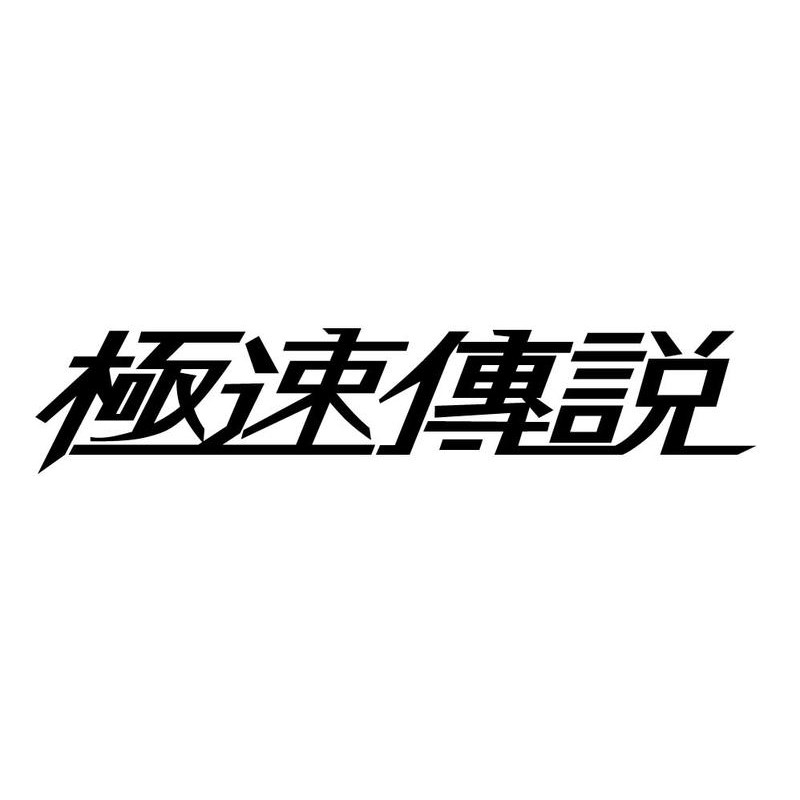 極速傳說 機車 汽車改裝貼紙 車牌刻字 摩托車 卡典西德卡點西德 改車 裝飾 創意車牌 藤原豆腐 飆車 車貼 電腦刻字