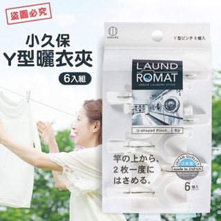 【小久保】Y型曬衣夾6入組