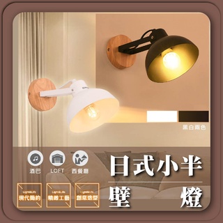 現貨免運｜實體門市【優選照明】原木小半壁燈 可調角度壁燈 簡約原木壁燈 木藝壁燈 樓梯壁燈 床頭壁燈 北歐壁燈