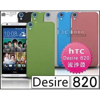 [190 免運費] HTC Desire 820 高質感流沙殼 手機殼 保護殼 保護套 手機套 背蓋 皮套 硬殼 磨砂殼 殼 套 5.5吋 4G LTE 鋼化玻璃 玻璃膜