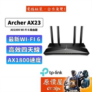TP LINK Archer AX23 AX1800 WiFi6 無線網路/AX雙頻/分享器/路由器/網路設備/原價屋