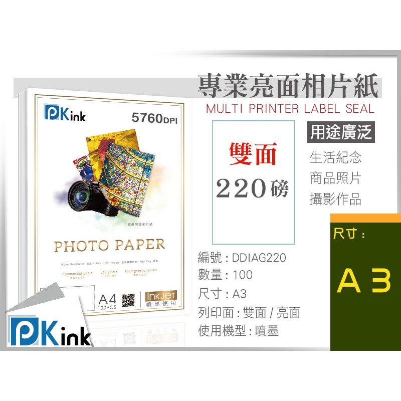 PKink-雙面防水噴墨亮面相片紙220磅(A3) #辦公室#印表機#美術紙#設計#印刷#攝影