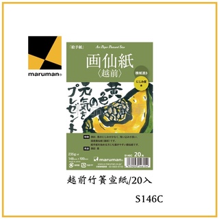 精品文具庫｜日本maruman 越前竹簀宣紙20入 $150