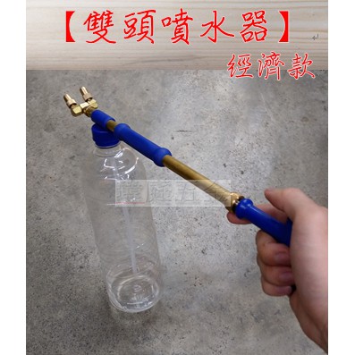 " 瑋庭五金 " 雙頭噴水器 銅製 外管 耐酸鹼 可裝寶特瓶 不鏽鋼噴霧器 灑水器 灑水 噴水槍 灑水槍 消毒 防疫