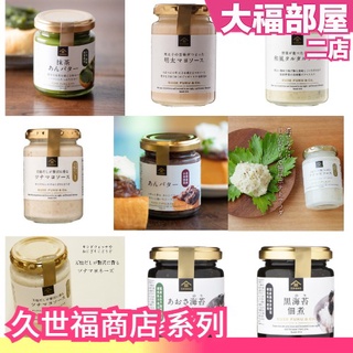 🔥現貨+預購🔥日本 久世福商店 開心果 奶油 紅豆醬 花生醬 杏仁醬 抹茶醬 明太子金槍魚 蛋黃醬 塔塔醬 抹醬 司康