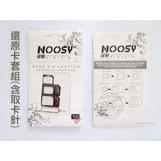 【當日出貨】卡套還原組 SIM卡 還原卡 小卡轉大卡 NOOSY 轉接卡套組 轉卡器 取卡針 手機周邊 配件 A05