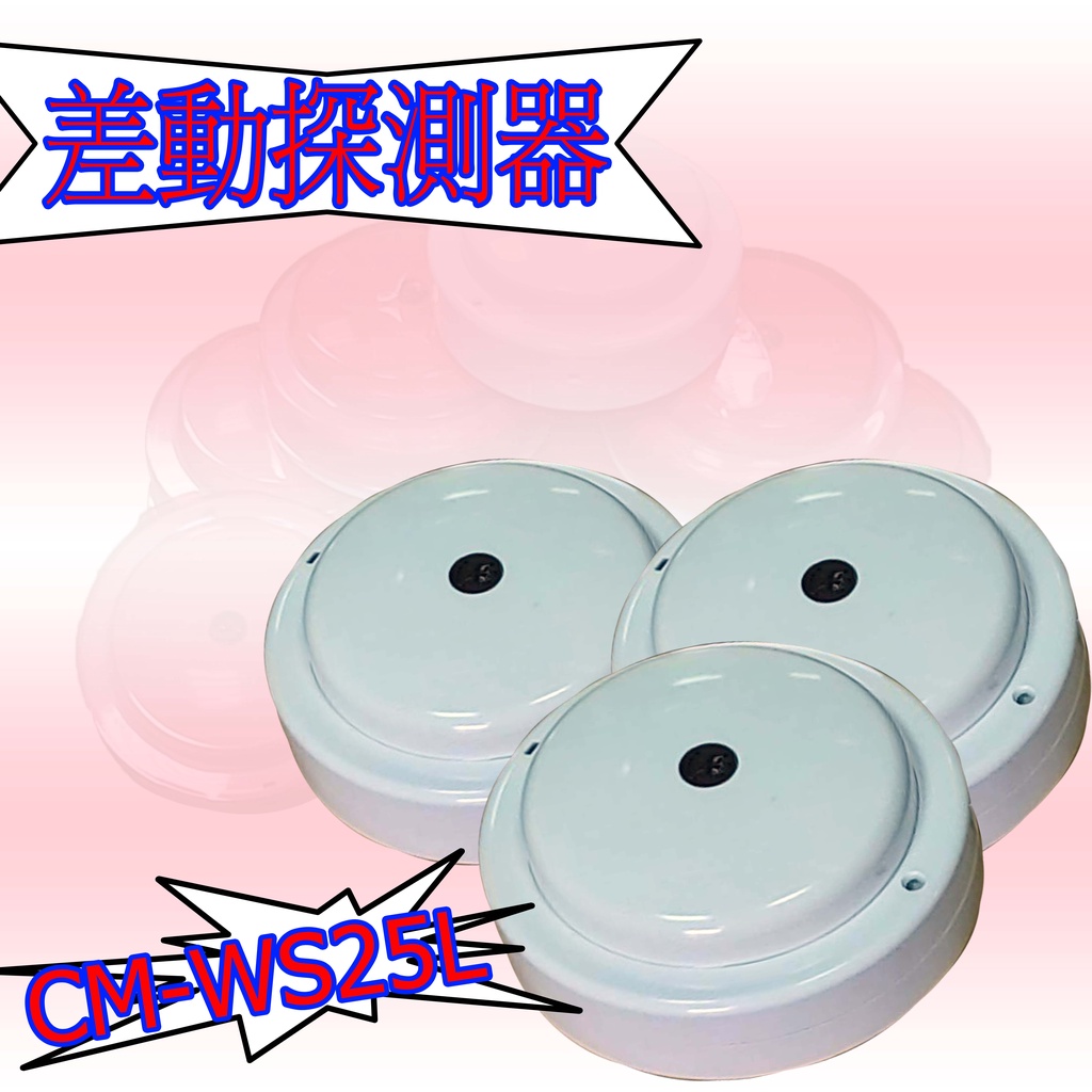 《超便宜消防材料》 差動式探測器 CM-WS25L  溫度偵測器 總機式 台灣製 消防署認證