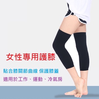 有發票❤女性♀護膝❤膝蓋保暖 冷氣房護膝 運動護膝套 超彈力護膝腿套 彈力護腿套 辦公室護膝 工作護膝 膝關節保護 女生