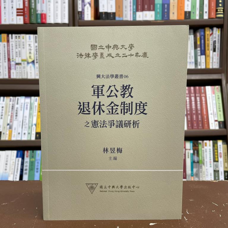 &lt;全新&gt;元照出版 大學用書【軍公教退休金制度之憲法爭議研析(林昱梅主編)】(2020年12月)